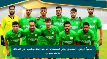 رسمياً اليوم.. المصري ينهى استعداداته لمواجهة بيراميدز في الجولة الثالثة للدوري
